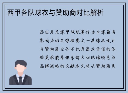 西甲各队球衣与赞助商对比解析