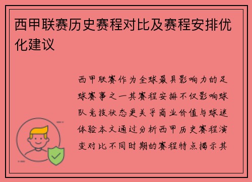 西甲联赛历史赛程对比及赛程安排优化建议