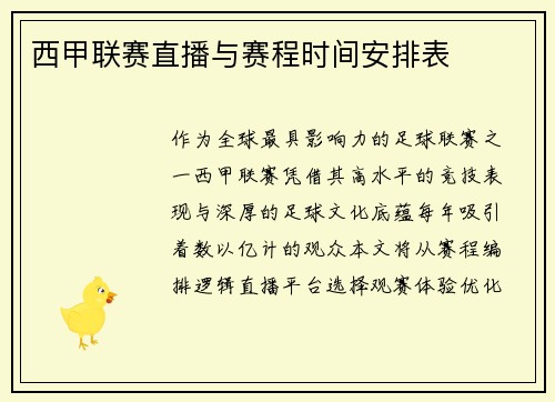 西甲联赛直播与赛程时间安排表