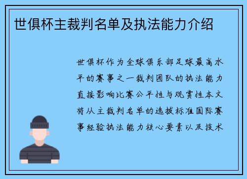 世俱杯主裁判名单及执法能力介绍