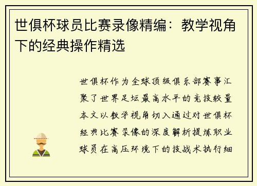 世俱杯球员比赛录像精编：教学视角下的经典操作精选