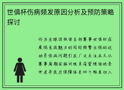 世俱杯伤病频发原因分析及预防策略探讨