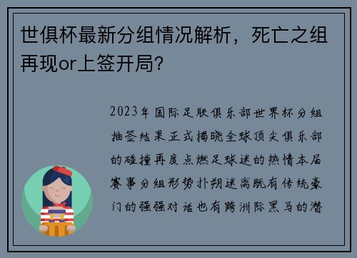 世俱杯最新分组情况解析，死亡之组再现or上签开局？