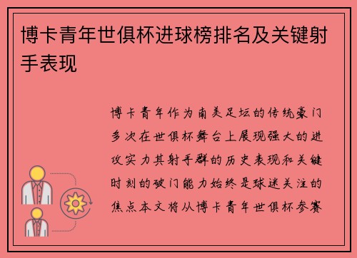 博卡青年世俱杯进球榜排名及关键射手表现