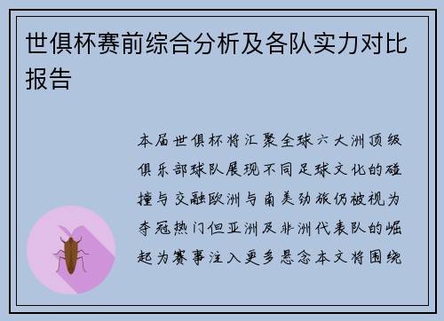 世俱杯赛前综合分析及各队实力对比报告