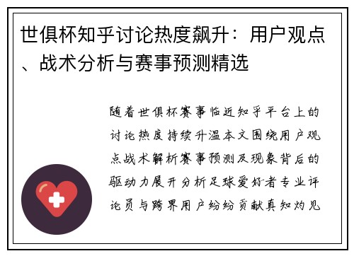 世俱杯知乎讨论热度飙升：用户观点、战术分析与赛事预测精选