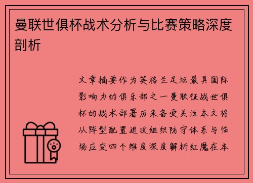 曼联世俱杯战术分析与比赛策略深度剖析