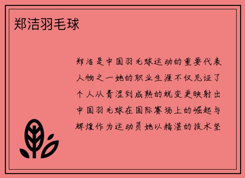 郑洁羽毛球