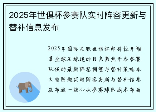 2025年世俱杯参赛队实时阵容更新与替补信息发布