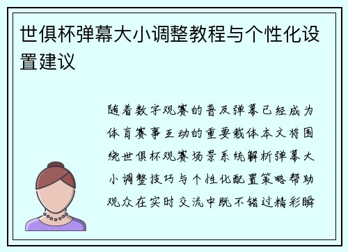 世俱杯弹幕大小调整教程与个性化设置建议