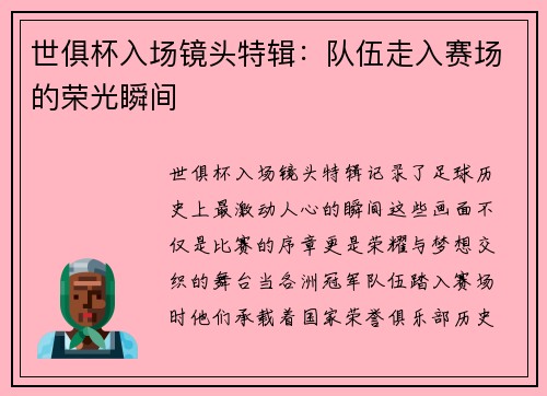 世俱杯入场镜头特辑：队伍走入赛场的荣光瞬间