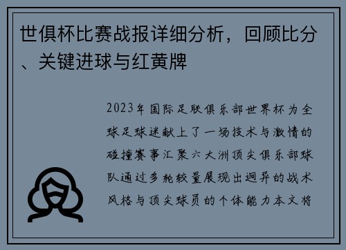 世俱杯比赛战报详细分析，回顾比分、关键进球与红黄牌