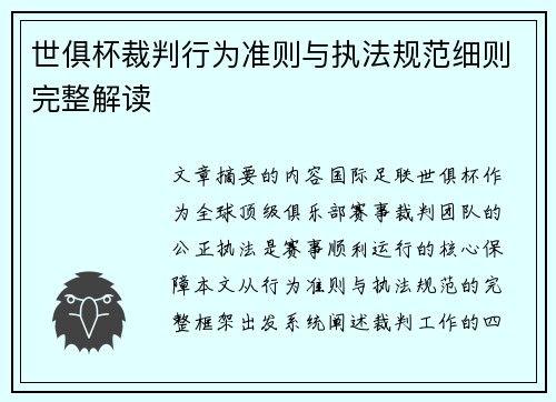 世俱杯裁判行为准则与执法规范细则完整解读