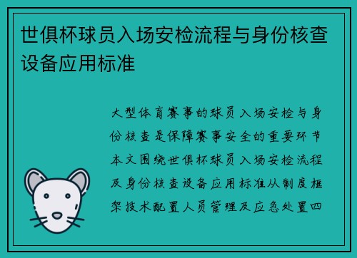 世俱杯球员入场安检流程与身份核查设备应用标准