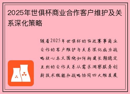 2025年世俱杯商业合作客户维护及关系深化策略