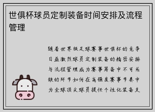 世俱杯球员定制装备时间安排及流程管理