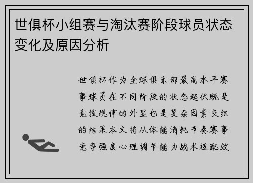 世俱杯小组赛与淘汰赛阶段球员状态变化及原因分析