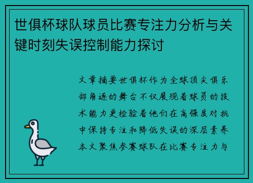世俱杯球队球员比赛专注力分析与关键时刻失误控制能力探讨