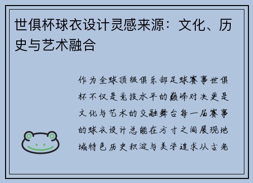 世俱杯球衣设计灵感来源：文化、历史与艺术融合