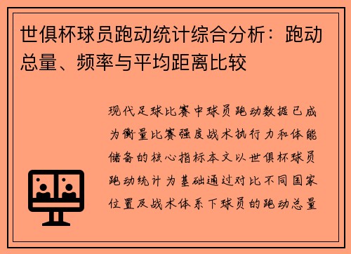 世俱杯球员跑动统计综合分析：跑动总量、频率与平均距离比较