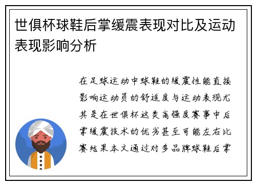 世俱杯球鞋后掌缓震表现对比及运动表现影响分析