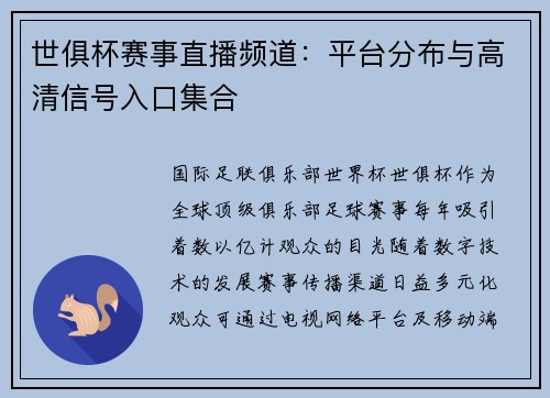 世俱杯赛事直播频道：平台分布与高清信号入口集合