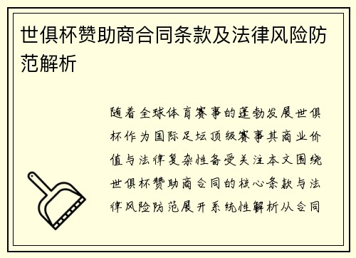 世俱杯赞助商合同条款及法律风险防范解析