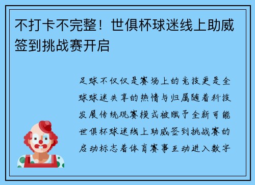 不打卡不完整！世俱杯球迷线上助威签到挑战赛开启