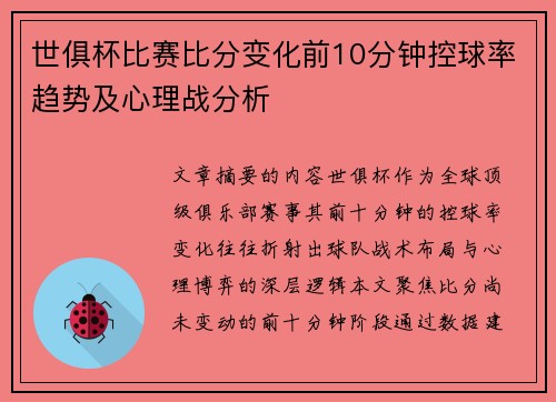 世俱杯比赛比分变化前10分钟控球率趋势及心理战分析