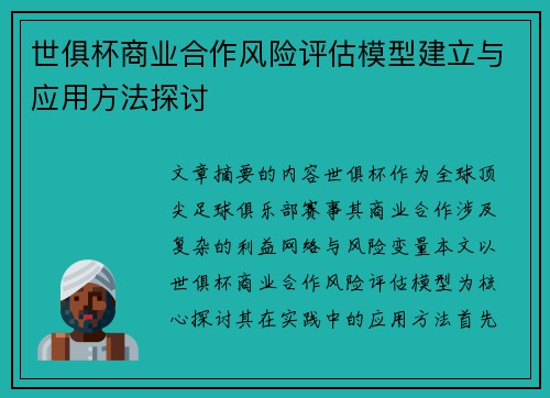 世俱杯商业合作风险评估模型建立与应用方法探讨