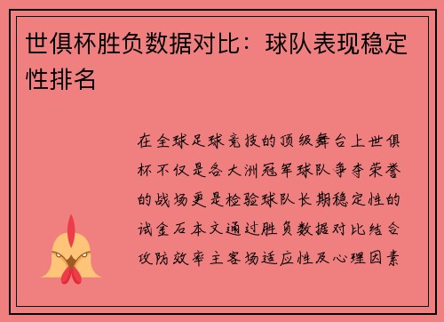 世俱杯胜负数据对比：球队表现稳定性排名