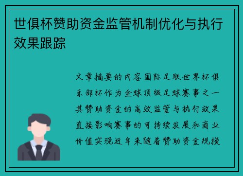 世俱杯赞助资金监管机制优化与执行效果跟踪