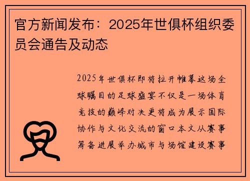 官方新闻发布：2025年世俱杯组织委员会通告及动态