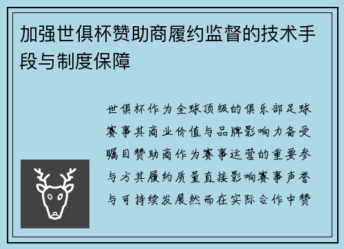 加强世俱杯赞助商履约监督的技术手段与制度保障
