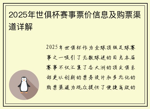2025年世俱杯赛事票价信息及购票渠道详解