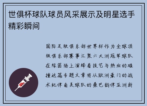 世俱杯球队球员风采展示及明星选手精彩瞬间