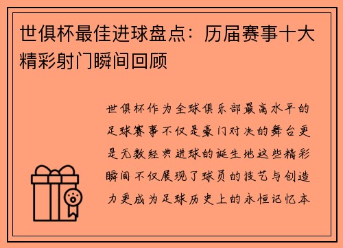 世俱杯最佳进球盘点：历届赛事十大精彩射门瞬间回顾