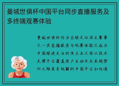 曼城世俱杯中国平台同步直播服务及多终端观赛体验