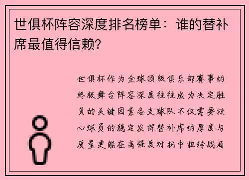 世俱杯阵容深度排名榜单：谁的替补席最值得信赖？