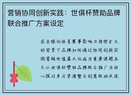 营销协同创新实践：世俱杯赞助品牌联合推广方案设定