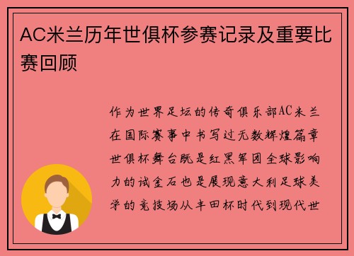 AC米兰历年世俱杯参赛记录及重要比赛回顾