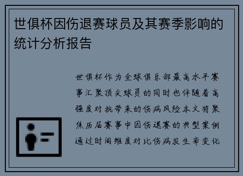 世俱杯因伤退赛球员及其赛季影响的统计分析报告