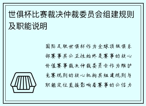 世俱杯比赛裁决仲裁委员会组建规则及职能说明