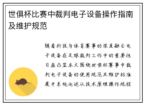 世俱杯比赛中裁判电子设备操作指南及维护规范