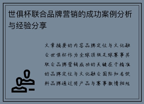 世俱杯联合品牌营销的成功案例分析与经验分享