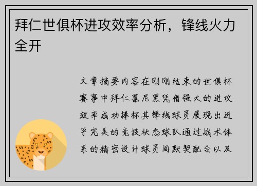 拜仁世俱杯进攻效率分析，锋线火力全开