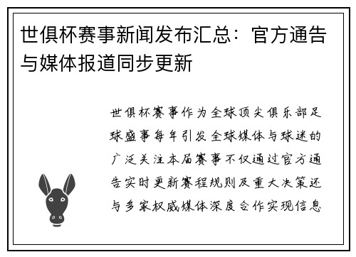世俱杯赛事新闻发布汇总：官方通告与媒体报道同步更新