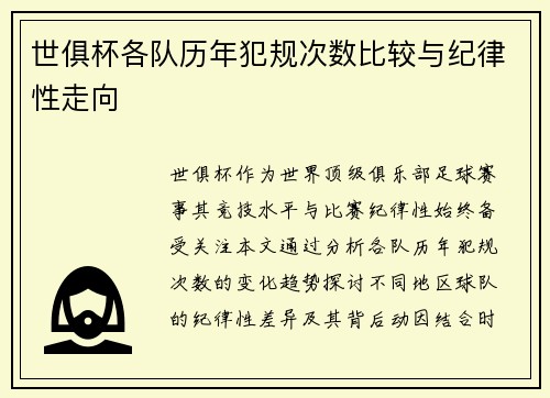 世俱杯各队历年犯规次数比较与纪律性走向