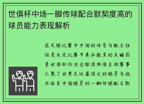 世俱杯中场一脚传球配合默契度高的球员能力表现解析