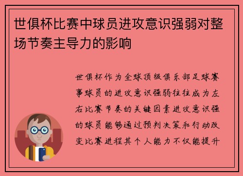 世俱杯比赛中球员进攻意识强弱对整场节奏主导力的影响